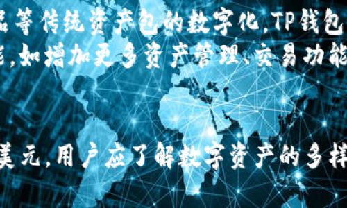 TP钱包：解密数字资产与美元的关系
TP钱包, 数字资产, 美元/guanjianci

引言
近年来，随着区块链技术的发展，数字资产逐渐走入了大众视野。TP钱包作为一种便捷的数字资产存储和管理工具，吸引了众多用户的关注。但是，很多人对TP钱包中的资产组成及其与传统金融体系，尤其是美元的关系存在疑问。本文将深入探讨TP钱包的数字资产是否能视作美元，其背后的机制及其对用户的影响。

TP钱包简介
TP钱包是一款支持多种数字货币的去中心化钱包，用户可以通过该钱包存储、转账和管理各种数字资产。TP钱包的设计旨在保护用户隐私，同时提供简单易用的界面，以迎合普通用户的需求。
TP钱包支持以太坊、比特币、USDT等多种主流货币，并且具有跨链功能，使得用户能够灵活地在不同链上操作数字资产。这种多样性使得TP钱包不仅是在数字货币热潮中的一款产品，更是提供了现代金融手段的便利。

TP钱包中的资产组成
TP钱包支持用户存储多种类型的数字资产，主要包括加密货币和稳定币。加密货币例如比特币（BTC）、以太坊（ETH）等，其价值波动较大；而稳定币如美元稳定币（USDT）则与美元保持1:1的稳定关系。
因此，在TP钱包中，虽然有资产可以是美元相关的稳定币，但并不是说TP钱包本身所有的资产都是美元。用户需要明确区分各种资产，以便进行合理投资或者使用。

数字资产与美元的关系
数字资产是指在区块链上存在的资产，它与传统货币如美元之间并不是一个直接的对应关系。美元是一种法定货币，由国家发行并受到法律支持，而数字资产则是去中心化的，通常没有任何国家背书。
在TP钱包中，用户若持有USDT等稳定币，其本质上可以认为这种资产是与美元挂钩的，但在实际使用时，用户依然需要注意数字资产市场本身的波动和风险。

TP钱包的优势与风险
使用TP钱包的主要优势包括操作简便、安全性高、资产多样化等，但同时也伴随着一定的风险。需要用户对市场动态保持敏感，及时调整资产配置，以保护自己的投资利益。
数字资产市场波动性较大，因此投资者应有心理预期，并从长远角度去把握机会，而不是追逐短期收益。

问题一：TP钱包如何保障用户资产安全？
在数字资产管理中，安全性是用户最为关心的问题之一。TP钱包通过多种手段确保用户的资产安全，包括私钥管理、冷钱包存储、身份验证等措施。用户的私钥是访问和管理数字资产的关键，因此TP钱包严格保管私钥，不会泄露给第三方。
TP钱包还采用了去中心化的方式，即使服务器遭受攻击，用户的资产依然不会受到影响。此外，TP钱包也会定期进行安全审计，确保系统的稳定运行和数据保护。

问题二：如何选择合适的数字资产存储方式？
选择合适的数字资产存储方式是确保资产安全和便捷管理的关键。用户可以选择热钱包和冷钱包，前者适合频繁交易，后者则用于长期投资。对于TP钱包的用户来说，它是一种热钱包，适合日常使用，但长期大额资产应考虑转移到冷钱包中进行存储。
用户在选择存储方式时，还应考虑资产的多样性和流动性，合理分配资产，降低风险。在TP钱包使用时，用户还应定期更新密码、开启双重认证等，进一步保障账户安全。

问题三：如何看待美元与数字资产的兑换比率？
美元与数字资产之间的兑换比率受多种因素影响，包括市场供需、政策调控、技术进步等。尤其是稳定币的发行和流通量，会对其与美元之间的兑换关系产生直接影响。USDT等稳定币持币人希望在数字货币市场中能够方便地进行交易，因此其价格通常稳定在1美元左右。
然而，应注意的是，有时市场可能出现超买或超卖的情况，导致稳定币的价格暂时脱离美元的锚定状态，因此投资者在进行交易时，应时刻关注市场动态，合理规避风险。

问题四：未来TP钱包及数字资产的趋势如何？
未来，TP钱包及数字资产将迎来更广泛的应用场景。随着区块链技术的不断成熟，数字资产不仅限于加密货币，更有可能扩展到房地产、艺术品等传统资产包的数字化。TP钱包作为一种重要的数字资产管理工具，有望成为这种变革的重要参与者。
未来数字资产的法律地位也将进一步明确，与传统金融体系的融合将为用户带来更多便利，而TP钱包在这个过程中也会不断完善自身的功能，如增加更多资产管理、交易功能等，提升用户体验。

总结
TP钱包作为数字资产的管理工具，为用户提供了便利的资产管理服务。虽然其中可能有与美元挂钩的稳定币，但TP钱包中的资产并不局限于美元。用户应了解数字资产的多样性和潜在风险。随着数字货币的发展，TP钱包未来有望成为更加智能和全面化的资产管理工具。