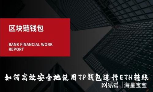 如何高效安全地使用TP钱包进行ETH转账