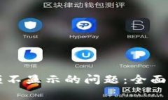 解决TP钱包余额不显示的问题：全面指南与常见问