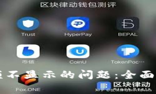 解决TP钱包余额不显示的问题：全面指南与常见问答
