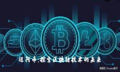 迈阿币：探索区块链技术的未来