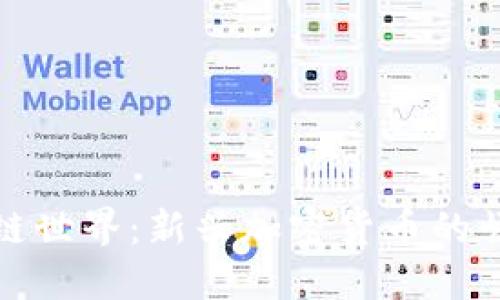 探索区块链世界：新兴加密货币的崛起与未来