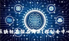 题目: 比特币区块链存储在哪里？探秘去中心化的