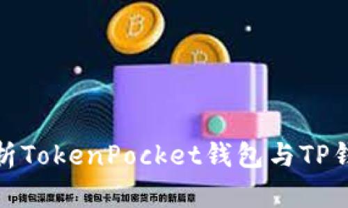 **深入解析TokenPocket钱包与TP钱包的关系
