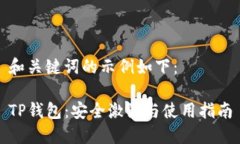 和关键词的示例如下：TP钱包：安全激活与使用指