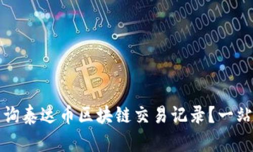 如何轻松查询泰达币区块链交易记录？一站式官网指南