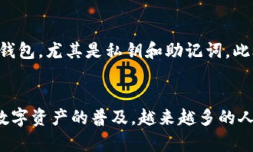 diaoti如何将TP钱包中的资产兑换为USDT（U）/diaoti
TP钱包, USDT, 加密货币/guanjianci

在数字资产财经的新时代，越来越多的用户开始接触并使用加密货币钱包，其中TP钱包因其简洁易用而备受欢迎。在TP钱包中，用户能够存储多种数字资产，并进行交易、兑换等操作。那么，如何将TP钱包中的资产兑换为USDT（U）呢？接下来，我将为大家详细介绍这个过程。

一、TP钱包的基本介绍
TP钱包是一款多功能的加密货币钱包，支持多种区块链资产的管理。其界面友好，功能齐全，提供安全的数字资产存储与交易体验。用户可以轻松地查看自己的资产，进行转账、交易、兑换等操作。同时，TP钱包也支持常见的去中心化交易所（DEX），用户可以方便地在钱包内进行资产兑换。

二、准备工作
在开始兑换之前，用户需要确保以下几项准备工作：首先，用户需要在TP钱包中注册并完成相关身份验证，然后进行资产的充值，确保钱包中有待兑换的数字资产。其次，用户需要确认自己想要兑换的资产种类，例如，ETH、BTC等主流币种，均可以通过TP钱包兑换为USDT。最后，建议用户对USDT的价格趋势和市场情况有一定了解，以便做出最佳的交易时机决策。

三、在TP钱包中兑换USDT的步骤
接下来，我将分步骤详细介绍如何在TP钱包中将资产兑换为USDT。

h4步骤 1：打开TP钱包并登录/h4
首先，打开TP钱包应用，输入您的账户信息进行登录。确保您的钱包已经连接到互联网，并且处于安全状态。

h4步骤 2：选择“兑换”功能/h4
在TP钱包界面上，寻找“兑换”或者“交易”功能。大多数加密钱包都会在主页或者菜单中明确标出这些功能。点击“兑换”进入相关页面。

h4步骤 3：选择兑换的资产和目标资产/h4
在兑换页面，选择您希望兑换的资产（如ETH、BTC等），然后选择目标资产为USDT。TP钱包通常会显示各个资产的当前汇率，用户可以根据实时价格进行判断。

h4步骤 4：输入兑换数量/h4
在确认资产和目标资产后，用户需要输入需要兑换的数量。这一数量需要在钱包支持的范围内，并且要注意可能的最低兑换限额。

h4步骤 5：确认兑换并完成交易/h4
在输入兑换数量后，系统通常会自动计算出您可以获得的USDT数量，并显示相关的手续费。用户需要仔细确认所有信息，包括确认手续费、汇率等。确认无误后，点击“确认兑换”或者“完成交易”的按钮，系统将开始处理您的请求。

h4步骤 6：查看交易记录/h4
交易完成后，用户可以在钱包中查看交易记录，以确认兑换是否成功。用户也可以在“资产”界面中查看USDT的到账情况。一般情况下，交易会在几分钟内完成，但有时可能会因为网络拥堵而有所延迟。

四、可能遇到的问题及解决办法
在兑换过程中，用户可能会遇到一些常见问题。以下是几个可能遇到的情况以及对应的解决办法。

h4问题一：兑换失败，是什么原因？/h4
兑换失败可能有多种原因。首先，请检查您的网络连接是否正常。其次，需要确认您拥有足够的资产来完成兑换，并且目标资产的流动性是否足够。同样重要的是，确认您输入的数量是否在允许范围内。如果依然无法完成交易，可以尝试重新启动TP钱包，并再次进行兑换。

h4问题二：兑换的USDT未到账，怎么办？/h4
如果USDT未及时到账，首先建议您耐心等待，因为有时网络拥堵可能导致资金到账时间延迟。您可以在交易记录中查看您的交易状态，确认其是否显示为“已完成”。如果交易已显示完成，但USDT仍未到账，您可以联系TP钱包的客服进行咨询，以获取进一步的帮助和支持。

h4问题三：如何查询我的资产交易记录？/h4
查询资产交易记录非常简单，在TP钱包的主页面，通常会有“资产”或“交易”模块。在这个模块中，用户可以看到所有最近的交易记录和相应的状态。用户可以选择特定的资产，以获取更详细的交易信息。如果需要更长时间段的交易记录，建议您查看相关功能或联系客服获取帮助。

h4问题四：如何提高TP钱包的安全性？/h4
安全性是使用加密货币钱包最重要的考量。用户可以通过以下几种方式提高TP钱包的安全性：首先，确保使用复杂且独特的密码，以增强账户的保护。其次，定期备份钱包，尤其是私钥和助记词。此外，定期更新钱包应用，确保您使用的是官方网站提供的最新版本，以利用最新的安全性修复措施。最后，不要轻易透露您的私钥和助记词，保持警惕，避免上当受骗。

五、总结
总之，将TP钱包中的资产兑换为USDT的过程并不复杂，用户只需按照上述步骤仔细操作即可。在兑换过程中，务必保持谨慎，注意安全问题，确保您的资产安全。随着数字资产的普及，越来越多的人将会参与到加密货币的投资和交易中，掌握这些基本的操作和注意事项，对于每个数字货币用户来说都是至关重要的。
