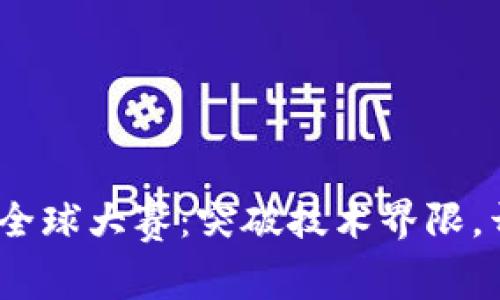 2023比特币区块链全球大赛：突破技术界限，开启数字货币新时代
