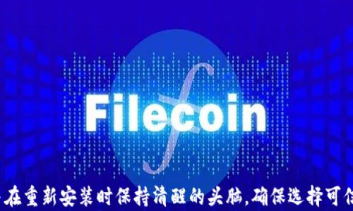 
tp钱包能否安全卸载并重新安装？

关键词
tp钱包, 卸载, 安全性/guanjianci

### 引言
在数字货币和区块链技术不断发展的今天，钱包的安全性和易用性变得愈发重要。tp钱包（TokenPocket）作为一个多链数字货币钱包，不仅支持多个区块链，还提供丰富的功能供用户管理自己的数字资产。在使用过程中，用户常常会遇到需要卸载和重新安装钱包的情况，那么这是否安全呢？本文将深入探讨tp钱包的卸载与重装是否安全的问题，以及相关注意事项。

### tp钱包的介绍
tp钱包是一款开放源代码的多链数字货币钱包，支持以太坊、比特币、EOS等多种主流区块链。它不仅允许用户存储、管理和兑换数字资产，还提供了DApp浏览器的功能，方便用户接入各种去中心化应用。此外，tp钱包还通过多种身份验证机制来保护用户的资产安全，使之成为广泛使用的数字货币钱包之一。

### 卸载tp钱包的原因
用户可能会因为多种原因选择卸载tp钱包，例如想要清理手机空间、解决软件故障、更新应用、或者希望在新的设备上重新安装钱包。了解这些原因，有助于我们更好地评估卸载和重装的必要性和安全性。

### 卸载tp钱包的步骤
在决定卸载tp钱包之前，确保您已经备份了钱包中的私钥和助记词，这样可以确保您的资产安全。以下是卸载tp钱包的步骤：
- 1. 打开您的手机设置，进入“应用管理”或“应用程序”选项。
- 2. 找到tp钱包应用，点击进入。
- 3. 选择“卸载”选项，确认卸载。
值得注意的是，卸载应用不会自动清除您在区块链上的资产，但会导致钱包中相关数据的丢失。如果没有备份，重新安装后将无法恢复您的资产。

### 重新安装tp钱包
重新安装tp钱包的步骤相对简单，只需要前往应用商店下载最新版本的tp钱包应用，安装并输入备份的助记词或私钥即可恢复您的钱包。在安装完成后，根据提示进行设置。

### 安全性分析
无论是卸载还是重新安装，安全性永远是用户最关心的问题。以下是关于tp钱包的安全性分析：
- 1. **数据备份与安全性**: 在卸载前确保备份私钥和助记词，这是恢复钱包的唯一方法。如果您将这些信息保存在不安全的地方，极容易受到黑客攻击。
- 2. **下载渠道**: 建议用户在官方网站或可信赖的应用商店下载tp钱包，避免通过第三方网站以减少安全风险。

### 常见问题解答

#### 问题一：卸载tp钱包会导致资产丢失吗？
卸载tp钱包会导致资产丢失吗？
卸载tp钱包本身并不会导致资产的丢失，因为所有资产存储在区块链上，而不是钱包应用中。然而，卸载钱包会删除本地存储的用户数据，如私钥和助记词。如果用户没有备份这些信息，之后重新安装钱包将无法访问之前的资产。为了避免资产丢失，用户必须在卸载前进行全面备份，并确保备份的安全性。
建议用户定期检查和更新备份，并使用多种存储方式保存，如将助记词写在纸上并妥善保管，或者使用硬件钱包等高安全性设备进行存储。

#### 问题二：tp钱包可以在多个设备上使用吗？
tp钱包可以在多个设备上使用吗？
是的，tp钱包支持在多个设备上使用。用户只需在每个设备上安装tp钱包，并通过输入相同的助记词或私钥进行恢复，即可在不同设备上访问同一个钱包和其中的资产。这种设计使得用户能够更方便地在不同环境下访问自己的数字资产，而不需要担心资产的丢失。
不过，为了确保安全，建议用户在使用多个设备时，保持对钱包备份信息的严格保密。此外，不同设备的安全性也应当引起注意，例如确保使用的设备没有病毒或恶意软件，避免公用计算机访问钱包等。

#### 问题三：tp钱包的安全性如何保障？
tp钱包的安全性如何保障？
tp钱包提供多种安全机制来保护用户资产。首先，它采用了标准的加密技术来确保用户私钥的安全。用户的私钥和助记词不会存储在服务器上，而是保存在用户的设备中，这样即使服务器受到攻击，也不会泄露用户的资产。
其次，tp钱包支持多种身份验证方式，用户可以选择设置密码、生物识别认证等方式来增强安全性。此外，tp钱包还定期进行安全审计和更新，以修复可能存在的漏洞，保障用户的安全体验。
用户在使用tp钱包时，除了依靠钱包本身的安全机制外，还应该保持安全的使用习惯。如定期更新软件，避免在公共网络环境下使用钱包，定期备份助记词等，都是保障用户安全的重要步骤。

#### 问题四：卸载tp钱包后需要注意什么？
卸载tp钱包后需要注意什么？
卸载tp钱包后，用户需要特别注意以下几点：
- 1. **备份信息的完整性**: 确保在卸载前完成助记词和私钥的备份，并检查备份信息是否完整无误。可以选择将备份存储在多个安全的位置，以防丢失。
- 2. **设备清理**: 卸载钱包后，考虑清理设备的相关缓存和数据，以防止信息泄露。确保手机或电脑中未留下敏感信息，从而提高安全性。
- 3. **重新下载来源**: 在重新安装tp钱包时，务必选择官方正规渠道，以保证下载的应用不含恶意软件，从而避免造成资产损失。
通过以上这些步骤，用户能够更加安全地卸载和重新安装tp钱包，保障数字资产的安全性和完整性。

### 结论
总之，tp钱包的卸载和重新安装是一个具有挑战性的任务，但只要采取必要的安全措施，便能在一定程度上保证资产的安全。用户务须提前备份助记词和私钥，并在重新安装时保持清醒的头脑，确保选择可信来源进行下载。通过对tp钱包相关问题的深入分析，用户可以更好地掌握数字资产的管理方法，让数字货币的投资与交易更加安全和顺畅。