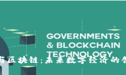 抖音币与区块链：未来数字经济的创新之路