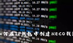 如何在TP钱包中创建HECO钱包
