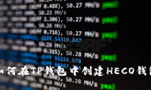 如何在TP钱包中创建HECO钱包