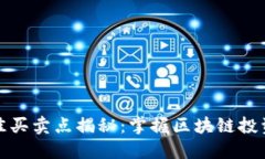 炒币短线最佳买卖点揭秘：掌握区块链投资的核