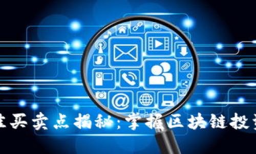 炒币短线最佳买卖点揭秘：掌握区块链投资的核心技巧