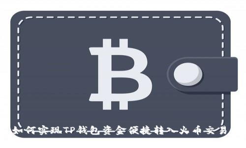 : 如何实现TP钱包资金便捷转入火币交易所？