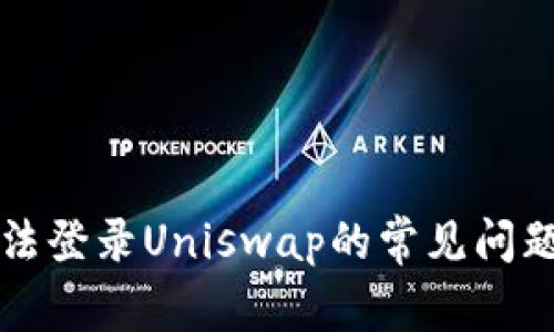 解决TP钱包无法登录Uniswap的常见问题及其解决方案