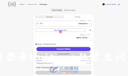 解决TP钱包无法登录Uniswap的常见问题及其解决方案
