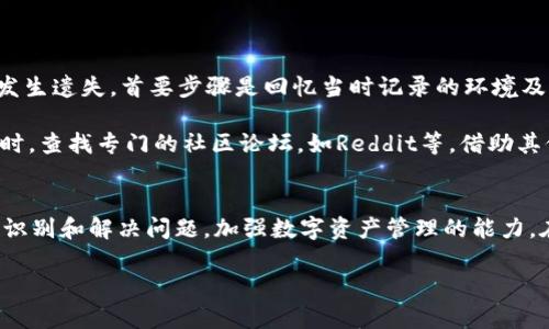   TP钱包出问题如何快速解决？全面指南！ / 
 guanjianci TP钱包，数字货币，钱包问题解决 /guanjianci 

### 引言
TP钱包作为一款受欢迎的数字货币钱包，其便捷的使用体验和多种功能吸引了众多用户。然而，像其他软件一样，TP钱包也可能会出现各种问题。当用户在使用过程中遇到问题时，及时找到解决方案至关重要。本文将详细分析TP钱包常见问题的解决方法，帮助用户更好地管理自己的数字资产。

### TP钱包常见问题概述
在深入探讨解决方案之前，我们首先来看一下TP钱包用户常见的问题。主要包括：

1. 钱包无法打开或加载慢
2. 无法进行转账
3. 账户安全隐患
4. 联系客服、找回助记词等问题

了解这些问题后，我们可以有针对性地解决。

### 钱包无法打开或加载慢的解决办法
首先，当用户发现TP钱包无法打开或加载缓慢时，可以尝试以下几种方法：

#### 清理缓存
很多时候，应用程序容易出现缓存过多的情况，导致加载缓慢。用户可以尝试清空TP钱包的缓存，方法是在手机设置中找到TP钱包，点击“存储”并选择“清除缓存”。

#### 更新应用
确保TP钱包是最新版本。开发者会不断更新应用，修复已知问题，添加新功能。用户可在应用商店中查看并进行更新。

#### 重启设备
如果清理缓存和更新应用都无效，可以尝试重启手机。有时手机缓存或系统资源不足，会导致应用无法正常运行。重启设备可以重新分配资源，提升应用运行的稳定性。

#### 卸载重装
如果以上方法依然无法解决问题，用户可以考虑卸载TP钱包并重新安装。请务必在卸载前备份相关数据和助记词，以防丢失资产。

### 无法进行转账的解决办法
无法转账是用户常见的问题之一，可能是由多种原因导致的：

#### 网络问题
首先，确保手机网络连接良好。TP钱包的转账功能需要稳定的网络支持，可以尝试切换至Wi-Fi或移动网络。

#### 余额不足
确认账户中的余额是否足够进行该笔转账。用户可以查看账户余额，确保所要转账的金额、手续费等与账户余额相符。

#### 合约问题
如果用户正在尝试转账的资产是基于某种智能合约的代币，可能需要确认该合约的状态是否正常。可以访问区块链浏览器查看交易状态，确保合约没有问题。

#### 版本更新
确保钱包应用是最新版本，有时候旧版本会存在无法解决的bug。及时更新应用是非常重要的。

### 账户安全隐患解决方案
账户安全问题是所有数字资产用户都十分关心的，以下是一些保护账户安全的建议：

#### 开启双重验证
启用双重验证功能可以大大提高账户安全性。TP钱包支持的双重验证，有助于增加额外的安全层，防止未授权的登录。

#### 设置强密码
账户密码应设定为复杂且不易被猜测的组合，建议包含大小写字母、数字及符号。定期更换密码也能够提升账户安全。

#### 科普防诈骗知识
了解常见的网络诈骗手法，提高警惕性，避免受骗。用户须谨慎识别来历不明的链接和信息，不随意透露账户信息。

### 找回助记词的步骤
对于许多用户而言，助记词是访问钱包的唯一钥匙，遗失助记词可能导致资产无法找回。因此，如何保护和找回助记词是用户必须了解的重要问题：

#### 妥善保管
第一步是确保助记词的妥善保管，建议记录在纸上并保存在安全的地方，最好是防水、防火的环境中。

#### 链下备份
可将助记词的备份分散在几个不同的安全地点，防止因环境因素导致全部损失。

#### 使用恢复工具
如果助记词不慎丢失，用户可以尝试使用一些恢复工具，但需谨慎选择，确保工具的安全性与可靠性。

### 可能相关问题的深入探讨

#### 问题一：TP钱包为何会频繁宕机？
TP钱包宕机原因分析
频繁宕机的情况可能与多种因素相关。首先，频繁的更新维护可能导致短暂的服务中断。其次，服务器负载过高也是一个常见原因，尤其是在市场波动较大时，用户同时请求密集增加，可能造成服务器压力增加，从而导致宕机。

为了降低宕机概率，用户亦可在非高峰时间段使用钱包，尤其是在重大事件发生前后，市场通常较为波动，用户请求也会随之增加。此外，建议用户关注TP钱包的官方社交媒体渠道，及时获取维护公告与系统状态。

#### 问题二：如何选择可靠的钱包？
选择数字钱包的标准
选择一个可靠的钱包是保障数字资产安全的重要措施。首先，用户应查看钱包的背景，包括开发团队的资质和业内信誉。其次，钱包的安全性也是重要评价标准，包括是否支持双重验证、助记词备份等功能。

此外，用户还应考察钱包的使用体验，例如界面的友好程度、转账速度、手续费支付的合理性等。这些都会影响用户的使用情绪和资产管理效率。最后，查看用户评价和建议也是选择钱包的重要参考依据。

#### 问题三：如何确保自己的资产安全？
保障资产安全的措施
在数字资产日益增多的今天，金融安全意识非常重要。除了设置强密码和开启双重验证，还应定期备份钱包数据，并将其存储在安全的位置。尤其是助记词，一旦丢失将无法找回，保持信息的绝对保密是关键。

同时，保持对最新安全资讯的学习也非常重要，了解网络诈骗手法，识别钓鱼网站等。此外，尽量避免在公共Wi-Fi环境下操作钱包，也可考虑使用VPN等安全软件来确保数据安全。

#### 问题四：助记词丢失后还有机会找回吗？
助记词丢失后的找回措施
助记词作为数字钱包的唯一访问通道，遗失后确实很难找回。在任何情况下，确保提前备份都是非常重要的。然而，如果已经发生遗失，首要步骤是回忆当时记录的环境及工具，尝试在各种材料中查找是否还有备份。

有些钱包允许用户通过客服尝试恢复账户，但成功率很小，用户需谨慎对待并绝对不要轻信网络上的“找回助记词”声称。同时，查找专门的社区论坛，如Reddit等，借助其他用户的经验也可能帮助找到解决方案。

### 结论
在使用TP钱包的过程中，用户不可避免地会面临各种技术问题和安全隐患。本文总结了常见问题及解决方案，旨在帮助用户识别和解决问题，加强数字资产管理的能力。在使用数字钱包时，保持安全意识、及时更新软件以及定期备份数据至关重要。

数字货币的世界瞬息万变，用户应不断学习、调整策略，以适应市场变化和技术进步，确保资产的安全和增值。