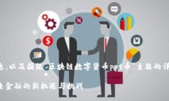 下面是您所需的格式化信息，以及围绕“区块链