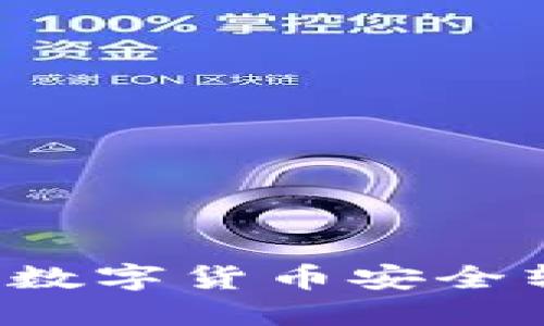 如何将TP钱包中的数字货币安全转移到火币交易所？