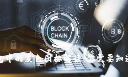 TP钱包中的灰色图标解读：你需要知道的事