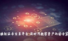 区块链派币交易平台：新时代数字资产的安全家