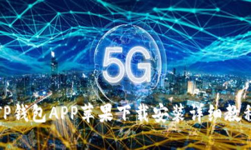 TP钱包APP苹果下载安装详细教程