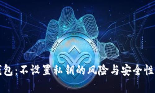 TP钱包：不设置私钥的风险与安全性分析