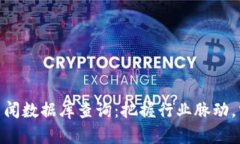 最新区块链新闻数据库查询：把握行业脉动，掌