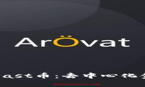 探索TP钱包的Dast币：去中心化金融的未来之钥