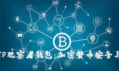 : 全方位解读TP观察者钱包：加密货币安全与便捷的新选择