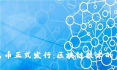 数字人民币正式发行：区块链技术的未来之路