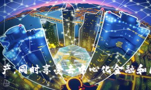 在讨论“tp钱包上的钱”之前，我们先明确一些基础概念。TP钱包（TokenPocket）是一款支持多种区块链的数字资产管理工具，用户可以通过它管理不同区块链上的数字资产和代币。钱包中的“钱”主要指的是用户所持有的各种加密货币或代币。

以下是关于这个话题的详细介绍，涵盖钱包的功能、数字资产的概念以及相关问题的探讨。

什么是TP钱包？
TP钱包是一款去中心化的数字资产钱包，用户可以在其中存储、转账和管理多种加密货币。它支持以太坊、EOS、波场等多个区块链平台，用户只需一个钱包便可管理多种数字资产。TP钱包不仅提供数字资产管理功能，还提供去中心化应用（DApp）的访问，用户可以直接在钱包内体验各种区块链应用。

TP钱包中的钱是什么？
TP钱包中的“钱”指的就是用户所持有的数字资产。这些资产可以是比特币（BTC）、以太坊（ETH）、USDT（泰达币）等，加密货币的数量和种类取决于用户的投资和交易情况。钱包中的资产是以私钥（Private Key）为基础的，只有拥有私钥的人才能控制钱包中的资产。

如何使用TP钱包？
使用TP钱包非常简单。用户需要先下载并安装TP钱包应用，然后创建一个新的钱包或恢复已有钱包。创建钱包时，会生成一组助记词（Mnemonic Phrase），这些助记词是钱包安全的关键，务必要妥善保存。

用户可以通过扫描二维码、输入对方钱包地址等方式进行转账。TP钱包还提供了多种功能，例如购买加密货币、参与去中心化金融（DeFi）、访问去中心化交易所（DEX）等。

安全性如何保障？
TP钱包的安全性主要依赖于私钥的保护。用户应将私钥和助记词妥善保管，避免与他人分享。此外，钱包还提供了多重签名和密码保护功能，增加了安全性。此外，使用官方渠道下载钱包应用也是确保安全的一个重要步骤。

TP钱包中的资产是否可以转换为法币？
TP钱包允许用户通过去中心化交易所将加密资产转换为其他数字货币，但直接将加密货币转换为法币（如人民币、美元等）通常需要借助第三方平台如交易所。在这些平台上，用户可以通过法币交易对，将数字资产出售并提取为法币。

可能相关的问题

1. TP钱包的安全性如何提升？
TP钱包作为一款去中心化的钱包，其安全性主要依赖用户的使用习惯以及应用本身的安全设计。为了提升TP钱包的安全性，用户可以采取以下措施：
ul
listrong妥善保管助记词和私钥：/strong助记词和私钥是控制钱包中资产的关键，必须保管在安全的地方，且不要随意分享给他人。/li
listrong启用密码和指纹识别：/strong在TP钱包中启用密码保护和指纹识别能够增加额外的安全层，避免未授权的访问。/li
listrong定期更新钱包应用：/strong确保钱包应用为最新版本，能有效避免已知的安全漏洞。/li
listrong避免使用公共Wi-Fi：/strong在进行交易时，尽量避免使用公共Wi-Fi，以防信息泄露。/li
/ul
除了上述措施，用户还应保持警惕，避免下载来源不明的应用，定期检查自身的交易记录，发现异常及时处理。

2. 如何解决TP钱包的交易延迟问题？
交易延迟是区块链技术中常见的问题，可能由于网络拥堵、手续费设置过低等多种因素导致。用户可以通过以下几种方法来解决TP钱包中可能出现的交易延迟问题：
ul
listrong提高交易手续费：/strong区块链网络中，交易手续费是交易被优先处理的关键。如果交易延迟，可以尝试提高手续费，使其在网络中获得更高的优先级。/li
listrong检查网络状态：/strong关注区块链网络的拥堵情况，如果网络非常拥堵，可以选择稍后再进行交易。/li
listrong使用交易加速器：/strong一些区块链社区提供交易加速器服务，用户可以提交交易ID以请求加速处理。/li
listrong耐心等待：/strong有时，只需耐心等待交易被确认，尤其是在网络高峰期时，交易延迟是不可避免的。/li
/ul
总之，合理设置交易手续费和关注网络状态是解决交易延迟的有效办法。

3. TP钱包是否支持多链资产管理？
是的，TP钱包是一款多链支持的钱包，能够管理多种区块链的资产，包括比特币、以太坊、波场等。通过TP钱包，用户可以在一个界面内统一管理不同链上的加密货币，这样既方便又高效。用户可以轻松切换不同的链，查看和管理所拥有的不同代币。

支持多链的特性让TP钱包成为了众多用户的首选，特别是对于那些投资了多种数字资产的用户，统一管理将大大提升其资产管理的效率。

4. 如何确保TP钱包中的资产安全？
确保TP钱包中资产安全的措施包括：
ul
listrong设置强密码：/strong为钱包设置一个强密码，并定期更换，避免使用简单的密码。/li
listrong双重认证：/strong如果TP钱包提供双重身份验证（2FA），务必启用，增加安全性。/li
listrong定期备份：/strong定期备份钱包数据，包括助记词和私钥，以防数据丢失或设备损坏。/li
listrong关注社区安全动态：/strong及时了解TP钱包的安全动态，如果推出了更新或告警，及时进行处理。/li
/ul
总的来说，安全使用TP钱包需要用户具备一定的安全意识，定期检查和维护账户的安全状态。

整体来看，TP钱包是一款功能强大、使用便捷的数字资产管理工具，通过合适的安全措施和操作方式，用户可以有效管理自己的数字资产，同时享受去中心化金融和区块链应用带来的各种便利。然而，用户也需要对安全问题保持高度关注，以确保资产的安全。