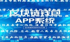   数字化人民币与区块链技术：探索中国金融未来