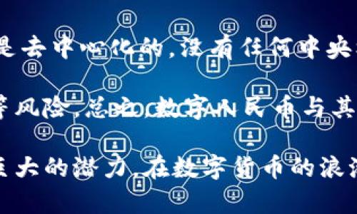   数字化人民币与区块链技术：探索中国金融未来的纽带 / 
 guanjianci 数字化人民币, 区块链, 未来金融 /guanjianci 

随着科技的高速发展，数字货币逐渐成为全球金融领域的一个热门话题。中国推出的数字人民币（DCEP，数字货币电子支付）作为国家层面推广的数字货币，其潜力和影响不容小觑。许多人对数字人民币与区块链的关系充满疑问：数字化人民币真的是基于区块链技术吗？本文将为您深入探讨这一问题，分析数字人民币的技术架构、优势及其在未来金融体系中的影响。

数字化人民币的概念与背景
数字人民币，是中国人民银行于2014年启动的数字货币研究项目的成果，旨在利用数字化手段改进传统人民币的流通方式。与比特币等加密货币不同，数字人民币并不是去中心化的，而是由国家中央银行全权管理。这一创新旨在提高支付效率、降低现金交易成本、减少伪钞风险等。

随着电商和移动支付的普及，传统的现金和支付方式面临着巨大的挑战。数字人民币的推出，代表着中国向数字货币时代的迈进，具有重要的战略意义。同时，数字人民币也在一定程度上反映了国家对数字经济及金融科技的重视。有研究表明，数字人民币的流通不仅能提高金融服务的普及率，还有助于加强对资金流动的监管和货币政策的控制。

区块链在数字人民币中的应用
区块链技术因其去中心化、透明性和不可篡改性等特点，受到广泛关注。但数字人民币并不是基于区块链技术，而是采用了一种“中心化”的系统。这意味着，数字人民币的发行与管理均由中国人民银行直接掌控，采用的是区块链的一些优点，但并不完全依赖区块链架构。

数字人民币在技术架构上采用了分布式账本技术，但并不是完全去中心化。相反，它强调中央银行的控制，这样做的原因是为了确保货币政策的有效实施和金融稳定。这一选择使得数字人民币能够在保证安全性和效率的同时，对金融系统进行更有力的监控。

数字化人民币的优势
数字人民币的推出，意味着传统金融体系的一种变革。其主要优势包括：

ul
listrong提升支付效率：/strong数字人民币的交易速度快于传统的现金和银行卡支付，大大缩短支付时间，提高交易效率。/li
listrong降低运营成本：/strong由于减少了对现金的需求，商家和银行的运营成本降低，最终的收益也会提升。/li
listrong增强监管能力：/strong通过数字人民币的全链条监控，可以有效打击洗钱、逃税等违法行为，提高金融透明度。/li
listrong金融包容性：/strong数字人民币能够帮助金融服务触达更广泛的人群，特别是在某些偏远地区，方便更多人参与金融活动。/li
/ul

与其他国家数字货币的比较
在全球范围内，多个国家相继推出了自己的数字货币，其中不乏与数字人民币有相似之处的项目。例如，美元数字货币（CBDC）、欧洲央行的数字欧元等。各国数字货币的推出目的不尽相同，但大多数项目都试图提升支付效率和保障金融安全。

与一些去中心化的数字货币不同，数字人民币的核心要义在于其“中心化”特征，使国家对金融活动保持全面的监管。这种体制布局对于维护货币稳定和经济秩序具有重要作用。另一方面，去中心化的数字货币（如比特币）虽然提供了更多的自由度，但因为缺乏监管，容易引发市场的不稳定。数字人民币的推出，是对这一市场需求的回应，强调了国家对金融安全的重视。

可能相关问题及详细讨论

h41. 数字人民币能否取代现金？/h4
在未来，数字人民币本质上可能会取代传统的纸币和硬币，但这取决于用户接受度和基础设施的完善。数字货币的出现并不代表现金会消失，因为在某些场景中，现金仍然是最方便和有效的支付方式。

尽管数字人民币的普及能够提高交易的便捷性，但仍面临一些障碍。例如，部分老年人可能对数字技术不熟悉，造成他们在使用过程中遇到困难。此外，数字红包、数字离线支付等功能的实现也需要针对不同群体进行推广。因此，尽管数字人民币有潜力取代现金，但要实现这一目标仍需时间和努力。

h42. 区块链技术在金融领域的未来发展如何？/h4
尽管数字人民币不是完全依赖于区块链技术，但区块链在金融领域的应用前景依然广阔。区块链的去中心化特性、透明性和安全性已为许多金融科技公司带来了新的机遇。例如，在跨境支付、供应链金融、智能合约等领域，区块链技术的应用正逐渐成熟。

未来，随着区块链技术的不断创新和完善，越来越多的金融机构将考虑将其融入自身业务中，运营流程、降低成本，并提高客户体验。可以预见，区块链技术将在全球金融体系中发挥越来越重要的作用，数字人民币的推出也将加快这个进程。

h43. 数字人民币对商业的影响是什么？/h4
数字人民币的落地将对商业环境产生深远的影响。首先，企业在收款环节的灵活性将得到提高，数字人民币可以实现即时到账，缩短资金周转时间。此外，商家可以通过数字人民币获取更多的消费数据，从而更好地了解消费者的需求，营销策略。

然而，商业环境的变革也带来了新的挑战，例如，如何保护商家的数据隐私，如何确保消费者在使用过程中的安全等，这都需要时刻关注。总体来看，数字人民币的引入将促进整个商业环境的数字化进程，提高效率、增加透明度，为企业带来新的增长点。

h44. 数字人民币和其他数字货币的区别在哪里？/h4
数字人民币与其他数字货币的最大区别在于其监管模式和发行机构。数字人民币是由中国人民银行发行和管理的一种法定货币，而其他数字货币（如比特币、以太坊）往往是去中心化的，没有任何中央机构的监管，这使得它们的使用和交易风险更高。

此外，数字人民币的核心目标是提升国家对货币政策的控制能力，维护金融稳定，而去中心化的数字货币主要强调自由和匿名性，这在某种程度上使得它们面临洗钱、诈骗等风险。总之，数字人民币与其他数字货币在监管、发行机制及使用目的方面具有显著差异。

综上所述，数字化人民币并不是基于区块链技术，而是通过一种中心化的模式给传统金融体系带来了变革。它在提升支付效率、增强监管、促进金融包容性等方面展现出了巨大的潜力。在数字货币的浪潮中，数字人民币无疑是一个不可忽视的参与者，代表着中国在全球金融数字化进程中的重要一步。在未来，数字人民币的不断完善有望为全球金融的稳定与发展作出贡献。