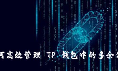 如何高效管理 TP 钱包中的多余代币