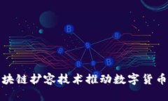 如何通过区块链扩容技术推动数字货币的未来发