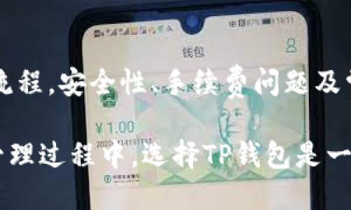   TP钱包出金指南：安全与便捷的数字资产管理 /   
 guanjianci TP钱包, 数字资产, 出金 /guanjianci   

随着区块链技术的发展，越来越多的人开始关注数字资产的管理与投资。而TP钱包成为了不少投资者管理数字资产的首选工具之一。它不仅支持多种数字货币的存储，还提供了便捷的出金服务，方便用户随时随地管理自己的资产。本文将详尽介绍TP钱包出金的相关知识，并解答用户可能存在的疑惑。  

一、什么是TP钱包？  
TP钱包是一款热门的数字资产钱包，致力于为用户提供安全、便捷的数字货币存储和交易服务。TP钱包支持包括比特币、以太坊、TRC20等多种主流加密货币，并且用户能够通过其友好的界面轻松管理自己的数字资产。在TP钱包中，用户可以随时进行充值、转账及出金操作，满足不同用户的需求。  

二、TP钱包出金的基本流程  
在TP钱包中进行出金操作相对简单。以下是TP钱包出金的基本流程：  
1. **打开TP钱包**：用户首先需要下载并安装TP钱包应用，并创建自己的钱包账号。  
2. **登陆账户**：应用安装完成后，用户需要使用自己的账户进行登录。用户可以选择使用私钥或助记词进行恢复。  
3. **选择出金选项**：登录后，用户需要在首页选择“出金”选项，接着选择出金的数字资产类型。  
4. **输入出金地址**：用户需输入接收方的出金地址，并确认信息无误。需确保输入的地址正确，以避免资产损失。  
5. **确认出金金额**：在确认出金地址后，用户需要输入希望出金的金额，并检查所需的手续费。  
6. **验证身份**：TP钱包为提高安全性，可能会要求用户进行身份验证。用户需按照要求完成相关步骤。  
7. **提交出金请求**：确认以上信息无误后，用户即可提交出金请求。系统会处理请求，用户可以在交易记录中查看状态。  

三、TP钱包出金的安全性分析  
出金过程的安全性是用户最为关注的问题之一。TP钱包在安全方面采取了多项措施：  
1. **加密技术保障安全**：TP钱包使用行业领先的加密技术，确保用户的资产安全不受威胁。用户私钥和密码均采用高级加密算法进行保护，外界无任何方式可获取。  
2. **用户隐私保护**：TP钱包全面保护用户的信息隐私，用户的交易记录及个人信息不会被泄露或出售给第三方。  
3. **多重身份验证**：TP钱包在重要操作中可能要求用户进行多重身份验证，如短信验证、邮箱确认等。这可以有效降低因盗号带来的资产损失风险。  
4. **冷钱包存储**：TP钱包的部分资金会存放在冷钱包中，即不与互联网直接连接，确保资金安全。  

四、TP钱包出金的手续费问题  
出金过程中的手续费是用户必须考虑的重要一环。TP钱包的手续费通常由网络费用和平台费用组成：  
1. **网络费用**：每次交易都会产生一定的网络费用，这一费用是由区块链网络的使用情况决定的。在网络繁忙时，费用可能会显著增加。  
2. **平台费用**：TP钱包可能会根据不同的数字资产类型收取一定的手续费，此外，出金金额的大小也可能影响手续费的收取。这一信息通常会在用户操作界面上清晰列出，便于用户在出金前做出决策。  

五、TP钱包出金常见问题解答  
用户在进行TP钱包出金操作时，可能会遇到以下问题：  

h4问题1：出金地址填写错误怎么办？/h4  
在TP钱包中，如果用户不小心填写了错误的出金地址，资产将会被转移到错误的地方，且无法恢复。因此，出金前请仔细确认地址。在许多情况下，平台可能并不会提供待转资金的恢复服务。  

h4问题2：出金请求被拒绝的原因有哪些？/h4  
出金请求被拒绝的原因通常与以下几方面有关：账户未完成身份验证、出金金额超过限制、网络繁忙导致交易未能及时处理等。用户应根据提示信息进行相应调整。  

h4问题3：出金后资产为何未及时到达目标地址？/h4  
出金后资产未及时到达目标地址的原因可能有多种：网络拥塞、区块链交易确认时间较长、目标地址错误等。用户需耐心等待，并在适当时机查看交易状态。  

h4问题4：如何提高出金的成功率？/h4  
为了提高出金的成功率，用户可以采取以下措施：确保账户完成所有身份验证、检查出金地址的准确性、选择低峰时段进行出金操作等。以上措施能够有效降低出金失败的几率。  

六、总结  
TP钱包作为一款功能强大的数字资产管理工具，其出金功能为用户提供了便捷的流动性操作。本文中我们详细介绍了TP钱包出金的基本流程，安全性、手续费问题及常见问题解答等，确保用户在使用过程中能够更加安心和自信。在进行出金操作时，用户还应保持警惕，确保信息准确，安全为先。  

综上所述，TP钱包的出金服务不仅便利了用户的资金流动，还在安全性方面做出了不懈的努力。对于广大用户而言，在数字货币的投资与管理过程中，选择TP钱包是一个不错的选择。