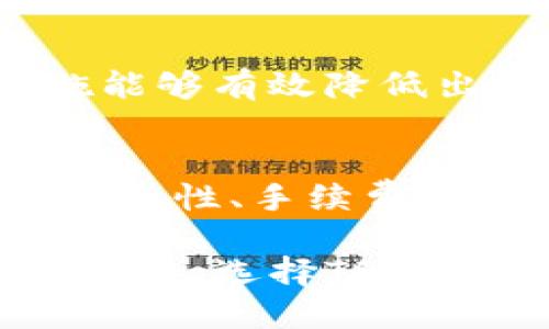   TP钱包出金指南：安全与便捷的数字资产管理 /   
 guanjianci TP钱包, 数字资产, 出金 /guanjianci   

随着区块链技术的发展，越来越多的人开始关注数字资产的管理与投资。而TP钱包成为了不少投资者管理数字资产的首选工具之一。它不仅支持多种数字货币的存储，还提供了便捷的出金服务，方便用户随时随地管理自己的资产。本文将详尽介绍TP钱包出金的相关知识，并解答用户可能存在的疑惑。  

一、什么是TP钱包？  
TP钱包是一款热门的数字资产钱包，致力于为用户提供安全、便捷的数字货币存储和交易服务。TP钱包支持包括比特币、以太坊、TRC20等多种主流加密货币，并且用户能够通过其友好的界面轻松管理自己的数字资产。在TP钱包中，用户可以随时进行充值、转账及出金操作，满足不同用户的需求。  

二、TP钱包出金的基本流程  
在TP钱包中进行出金操作相对简单。以下是TP钱包出金的基本流程：  
1. **打开TP钱包**：用户首先需要下载并安装TP钱包应用，并创建自己的钱包账号。  
2. **登陆账户**：应用安装完成后，用户需要使用自己的账户进行登录。用户可以选择使用私钥或助记词进行恢复。  
3. **选择出金选项**：登录后，用户需要在首页选择“出金”选项，接着选择出金的数字资产类型。  
4. **输入出金地址**：用户需输入接收方的出金地址，并确认信息无误。需确保输入的地址正确，以避免资产损失。  
5. **确认出金金额**：在确认出金地址后，用户需要输入希望出金的金额，并检查所需的手续费。  
6. **验证身份**：TP钱包为提高安全性，可能会要求用户进行身份验证。用户需按照要求完成相关步骤。  
7. **提交出金请求**：确认以上信息无误后，用户即可提交出金请求。系统会处理请求，用户可以在交易记录中查看状态。  

三、TP钱包出金的安全性分析  
出金过程的安全性是用户最为关注的问题之一。TP钱包在安全方面采取了多项措施：  
1. **加密技术保障安全**：TP钱包使用行业领先的加密技术，确保用户的资产安全不受威胁。用户私钥和密码均采用高级加密算法进行保护，外界无任何方式可获取。  
2. **用户隐私保护**：TP钱包全面保护用户的信息隐私，用户的交易记录及个人信息不会被泄露或出售给第三方。  
3. **多重身份验证**：TP钱包在重要操作中可能要求用户进行多重身份验证，如短信验证、邮箱确认等。这可以有效降低因盗号带来的资产损失风险。  
4. **冷钱包存储**：TP钱包的部分资金会存放在冷钱包中，即不与互联网直接连接，确保资金安全。  

四、TP钱包出金的手续费问题  
出金过程中的手续费是用户必须考虑的重要一环。TP钱包的手续费通常由网络费用和平台费用组成：  
1. **网络费用**：每次交易都会产生一定的网络费用，这一费用是由区块链网络的使用情况决定的。在网络繁忙时，费用可能会显著增加。  
2. **平台费用**：TP钱包可能会根据不同的数字资产类型收取一定的手续费，此外，出金金额的大小也可能影响手续费的收取。这一信息通常会在用户操作界面上清晰列出，便于用户在出金前做出决策。  

五、TP钱包出金常见问题解答  
用户在进行TP钱包出金操作时，可能会遇到以下问题：  

h4问题1：出金地址填写错误怎么办？/h4  
在TP钱包中，如果用户不小心填写了错误的出金地址，资产将会被转移到错误的地方，且无法恢复。因此，出金前请仔细确认地址。在许多情况下，平台可能并不会提供待转资金的恢复服务。  

h4问题2：出金请求被拒绝的原因有哪些？/h4  
出金请求被拒绝的原因通常与以下几方面有关：账户未完成身份验证、出金金额超过限制、网络繁忙导致交易未能及时处理等。用户应根据提示信息进行相应调整。  

h4问题3：出金后资产为何未及时到达目标地址？/h4  
出金后资产未及时到达目标地址的原因可能有多种：网络拥塞、区块链交易确认时间较长、目标地址错误等。用户需耐心等待，并在适当时机查看交易状态。  

h4问题4：如何提高出金的成功率？/h4  
为了提高出金的成功率，用户可以采取以下措施：确保账户完成所有身份验证、检查出金地址的准确性、选择低峰时段进行出金操作等。以上措施能够有效降低出金失败的几率。  

六、总结  
TP钱包作为一款功能强大的数字资产管理工具，其出金功能为用户提供了便捷的流动性操作。本文中我们详细介绍了TP钱包出金的基本流程，安全性、手续费问题及常见问题解答等，确保用户在使用过程中能够更加安心和自信。在进行出金操作时，用户还应保持警惕，确保信息准确，安全为先。  

综上所述，TP钱包的出金服务不仅便利了用户的资金流动，还在安全性方面做出了不懈的努力。对于广大用户而言，在数字货币的投资与管理过程中，选择TP钱包是一个不错的选择。