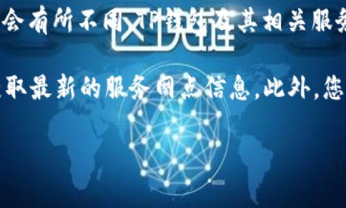 关于“tp钱包加油站的位置”这个问题，具体位置可能随时变化，不同地区的服务点会有所不同。TP钱包及其相关服务通常在主要城市和地区提供服务。

如果您需要确切的位置，可以访问TP钱包的官方网站或者相关社交媒体页面，以获取最新的服务网点信息。此外，您也可以在相关的区块链社区或者数字资产交易平台询问，这是获取信息的好途径。

如果您有其他问题，欢迎继续提问！