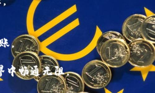 Title: 如何安全有效地在TP钱包中进行第一次USDT转账

TP钱包, USDT, 转账/guanjianci

在当今数字货币交易日益普及的背景下，钱包的使用越来越广泛。TP钱包作为一款安全可靠的数字资产钱包，受到许多用户的青睐。无论是进行日常的数字货币持有，还是完成复杂的交易，TP钱包都能提供便利的操作界面和强大的功能。但是，对于一些初学者来说，第一次在TP钱包进行USDT转账可能会感到困惑。在本篇文章中，我们将详细介绍在TP钱包中进行第一次USDT转账的步骤，以及一些注意事项，帮助您安全顺利地完成转账。

一、什么是TP钱包及USDT
TP钱包是一个支持多种数字资产的移动端钱包，用户可以在此进行资产的存储、转账、交易等操作。USDT（Tether）是一种以美元为基础的稳定币，广泛应用于数字货币市场中。由于USDT的价格与美元挂钩，因此可以有效地减少数字货币市场的波动风险，尤其适合于交易者进行套利及资金避险。

二、在TP钱包中进行USDT转账的准备工作
在进行USDT转账之前，用户需要做好以下准备工作：
ol
    listrong下载并安装TP钱包：/strong用户可以在安卓或iOS设备的应用商店中搜索“TP钱包”进行下载安装。/li
    listrong创建或导入钱包：/strong用户可以选择创建一个新的钱包，也可以选择导入已存在的钱包。如果选择创建新的钱包，请务必记录好助记词，以免丢失访问权限。/li
    listrong获得USDT：/strong用户需要在钱包中存入一定量的USDT，可以通过交易所购买或从其他钱包转入。/li
/ol

三、第一次USDT转账的具体步骤
当您准备好后，可以按照以下步骤进行USDT的转账：

h41. 打开TP钱包/h4
在手机上找到TP钱包的图标，并点击打开应用。

h42. 登录账户/h4
输入密码或进行指纹识别，登录您的TP钱包账户。

h43. 找到USDT交易选项/h4
在钱包首页，您将看到各类数字资产的列表，从中找到USDT，并点击进入。

h44. 点击“转账”按钮/h4
在USDT页面中，您会看到“转账”的选项，点击该按钮。

h45. 输入接收地址/h4
在转账页面，您需要输入接收方的USDT地址。请务必核实地址的正确性，因为一旦转账后是无法撤回的。

h46. 输入转账金额/h4
在填写完接收地址后，接下来输入您希望转账的USDT金额。

h47. 确认信息/h4
请仔细核对接收地址、转账金额及可能产生的手续费，确保无误后，点击“确认转账”。

h48. 输入交易密码/h4
对于安全考虑，系统会要求您输入交易密码以确认转账请求。

h49. 完成转账/h4
转账完成后，系统会显示转账状态，您可以在“交易记录”中查看转账详情。

四、转账中的常见问题与解决方法
在使用TP钱包进行USDT转账时，用户可能会遇到一些问题，以下是一些常见问题及其解决方案：

h41. 转账失败怎么办？/h4
如果在转账过程中出现了失败的情况，首先检查接收地址是否正确。如果输入的地址错误，转账将无法完成。如果确认地址正确，可以查看网络状况，通常区块链网络拥堵也会导致转账失败。必要时，尝试降低转账金额，或在网络畅通时再进行尝试。

h42. 钱包提示余额不足该如何处理？/h4
遇到余额不足的提示，首先确认自己确实拥有足够的USDT。如果余额足够则考虑手续费问题，转账时钱包会自动扣除相应的手续费，确保余额可以覆盖转账金额及手续费。如果现金流紧张，可以在交易所或通过其他渠道补充USDT。

h43. 接收方没有及时收到转账记录怎么办？/h4
在转账过程中，转账记录可能会因网络原因延迟显示。这种情况下，您可以耐心等待几分钟，通常转账会在网络恢复正常后显示。如果长时间没有反馈，可以联系客服，查看该交易的状态是否完成或被阻止。

h44. 如何保证转账的安全性？/h4
为了确保转账的安全性，用户必须要注意以下几点：使用正规渠道获取钱包及安全信息；定期更改密码，设置复杂度高的密码；保护好助记词及私钥，避免泄露。同时，尽量在安全、稳定的网络环境下进行转账。

总结来说，TP钱包提供了一个便捷、安全的平台以进行USDT的转账。在第一次操作过程中，注意每一步的细节和信息的准确性，不再有担心和困惑。希望以上指导能够对您有所帮助，让您在数字货币的世界中畅通无阻。