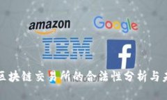 : 币安区块链交易所的合法性分析与未来展望