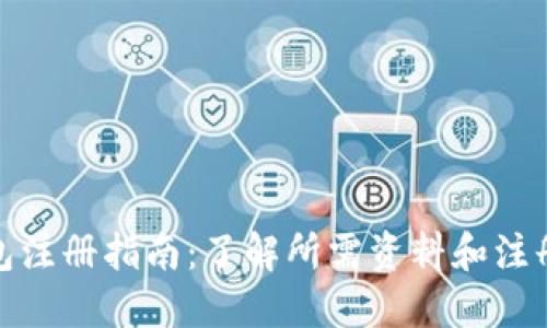 TP钱包注册指南：了解所需资料和注册步骤