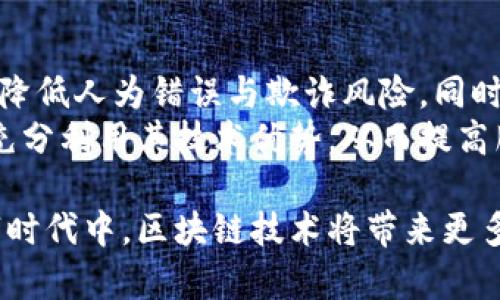 biao ti/biao ti区块链革命：比特币如何重塑金融世界/biao ti

区块链, 比特币, 数字货币/guanjianci

在最近十年间，区块链与比特币成为了金融科技领域最引人注目的两个词汇。随着数字货币的炙手可热、交易市场的蓬勃发展，我们逐渐意识到，区块链不仅仅是一种数字货币，还是一种颠覆传统金融体系的技术。本文将深入探讨区块链与比特币的关系，分析它们在金融世界的影响，及其未来的发展趋势。

1. 区块链的基本概念与工作原理
区块链是分布式账本技术的一个重要应用，得名于“区块”和“链”这两个部分。区块可视作数据存储的单元，每个区块中包含一组交易数据，并通过加密算法连接到前一个区块，从而形成一个不可篡改的链。每个参与者都可以在这个链上查阅和记录数据，确保数据的透明性和安全性。
区块链的工作原理可以通过以下几个步骤来理解：首先，用户发起交易，这笔交易被发送到网络中的所有节点。其次，每个节点会对交易进行验证，确保其合法性。验证通过后，交易会被打包进一个待确认的区块中。当这个区块被成功添加到链上并在网络中传播后，这笔交易就被认为是完成了，一旦写入区块链，就无法再做更改。

2. 比特币的起源与发展
比特币的起源可以追溯到2008年，当时一个化名为中本聪的个人或团队发表了一篇名为“比特币：一种点对点的电子现金系统”的论文，提出了一种不依赖于中央权威的数字货币。2009年，比特币的第一笔交易成功进行，标志着这一新型货币的正式诞生。
比特币的设计旨在消除对传统金融机构的依赖，通过区块链的去中心化特性，使得交易双方可以直接进行交易，降低了交易成本和时间。自从比特币问世以来，它经历了多次价格波动，从最初的几美分飙升至数万美元，引起了全球投资者的广泛关注和讨论。

3. 区块链与比特币的关系
虽然比特币和区块链常常被混淆，但它们并不是同一概念。比特币是构建在区块链技术之上的一种应用，区块链则是一种具备更广泛应用场景的技术。除了比特币，区块链还被用于许多其他的数字货币和应用，如以太坊等。
二者的关系类似于互联网和电子邮件。电子邮件是互联网的一种应用，而互联网则是一个更广泛的信息传输平台。因此，可以说比特币是区块链的第一个成功应用，而区块链则为创造更多的数字资产和新型金融产品提供了可能性。

4. 趋势与未来展望
随着技术的发展和用户对数字货币的接受度提高，区块链与比特币的未来展望相当乐观。许多国家和地区已经开始探索和试验中央银行数字货币（CBDC），这显示出政府对区块链技术的认可。金融科技公司也在不断基于区块链技术开发新产品，从而推动金融市场的创新。
然而，伴随着机遇而来的还有挑战，例如监管政策、技术安全性以及市场波动等问题。如何解决这些问题，将是区块链与比特币未来发展的关键。

相关问题探讨

问题一：区块链技术的实际应用场景有哪些？
区块链技术应用的场景广泛，覆盖金融、物流、医疗、能源等多个领域。
在金融领域，区块链主要用于数字货币的交易和转账，其去中心化特性使得跨国交易变得更加高效；在物流领域，区块链可以用于追踪供应链中的每一步，提高透明度和效率；在医疗行业，区块链能够安全地存储患者的医疗记录，保护隐私；而在能源领域，区块链则能使分布式能源交易变得更为便利。
进一步来看，区块链还被应用于智能合约、身份验证、版权保护等方面。未来，随着技术的不断成熟与政策的支持，区块链的应用场景将会更加多元化。

问题二：比特币的投资风险与回报如何评估？
比特币作为一种高风险投资，其价格波动极大，投资者的回报可能非常丰厚，但风险同样不容忽视。
首先，投资比特币需要了解其价格波动的原因，包括供需关系、市场情绪、宏观经济变化等因素。比特币的供应量有限，而需求则可能受到各种因素驱动，因此价格往往会出现剧烈波动。此外，通过技术分析可帮助投资者对市场走势进行预测，但需结合基本面观察。
其次，投资者需关注相关的安全隐患，包括交易所的安全性、自我钱包的管理等。相较于传统金融资产，数字货币的安全性要求更高，任何行为失误都有可能导致资产损失。

问题三：未来区块链技术可能面临哪些挑战？
虽然区块链技术显示出巨大潜力，但依然面临诸多挑战。
首先是监管政策的制定。不同国家对区块链及数字货币的监管环境差异很大，这将直接影响相关项目的可行性与发展速度。其次是技术层面的挑战。随着使用者增加，区块链网络面临的性能和扩展性问题也愈加明显。此外，安全问题仍是区块链技术推广的障碍之一，曾有多个事件表明区块链网络和数字资产可能被攻击。
最后，公众对区块链与比特币的认知仍有待提高，信息不对称可能导致用户参与的阻碍。因此，推广正确的知识和技术应用是推动这一领域前进的重要环节。

问题四：区块链技术如何影响传统金融行业？
区块链技术针对传统金融行业的影响体现在多个层面。
首先，区块链的去中心化特性能够降低金融交易的成本和时间，这对于跨境交易尤为明显。其次，通过使用智能合约，金融服务可以实现自动化操作，降低人为错误与欺诈风险。同时，金融机构也能利用区块链实现更为高效的数据管理与风险控制。
然而，区块链技术的应用亦对传统金融机构构成了挑战，迫使他们迅速转型以适应这个不断变化的市场。同时，传统机构需与区块链初创公司合作，充分利用其技术优势，从而提高服务水平。作为应对，金融行业也开始拥抱数字化转型，通过建立自己的区块链平台，提高效率并减少成本。

综上所述，区块链与比特币的关系不仅局限于数字货币的范畴，而是一场深刻的金融变革。尽管未来尚存众多挑战，但我们可以期待在这个新的数字时代中，区块链技术将带来更多颠覆与创新。