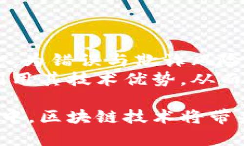 biao ti/biao ti区块链革命：比特币如何重塑金融世界/biao ti

区块链, 比特币, 数字货币/guanjianci

在最近十年间，区块链与比特币成为了金融科技领域最引人注目的两个词汇。随着数字货币的炙手可热、交易市场的蓬勃发展，我们逐渐意识到，区块链不仅仅是一种数字货币，还是一种颠覆传统金融体系的技术。本文将深入探讨区块链与比特币的关系，分析它们在金融世界的影响，及其未来的发展趋势。

1. 区块链的基本概念与工作原理
区块链是分布式账本技术的一个重要应用，得名于“区块”和“链”这两个部分。区块可视作数据存储的单元，每个区块中包含一组交易数据，并通过加密算法连接到前一个区块，从而形成一个不可篡改的链。每个参与者都可以在这个链上查阅和记录数据，确保数据的透明性和安全性。
区块链的工作原理可以通过以下几个步骤来理解：首先，用户发起交易，这笔交易被发送到网络中的所有节点。其次，每个节点会对交易进行验证，确保其合法性。验证通过后，交易会被打包进一个待确认的区块中。当这个区块被成功添加到链上并在网络中传播后，这笔交易就被认为是完成了，一旦写入区块链，就无法再做更改。

2. 比特币的起源与发展
比特币的起源可以追溯到2008年，当时一个化名为中本聪的个人或团队发表了一篇名为“比特币：一种点对点的电子现金系统”的论文，提出了一种不依赖于中央权威的数字货币。2009年，比特币的第一笔交易成功进行，标志着这一新型货币的正式诞生。
比特币的设计旨在消除对传统金融机构的依赖，通过区块链的去中心化特性，使得交易双方可以直接进行交易，降低了交易成本和时间。自从比特币问世以来，它经历了多次价格波动，从最初的几美分飙升至数万美元，引起了全球投资者的广泛关注和讨论。

3. 区块链与比特币的关系
虽然比特币和区块链常常被混淆，但它们并不是同一概念。比特币是构建在区块链技术之上的一种应用，区块链则是一种具备更广泛应用场景的技术。除了比特币，区块链还被用于许多其他的数字货币和应用，如以太坊等。
二者的关系类似于互联网和电子邮件。电子邮件是互联网的一种应用，而互联网则是一个更广泛的信息传输平台。因此，可以说比特币是区块链的第一个成功应用，而区块链则为创造更多的数字资产和新型金融产品提供了可能性。

4. 趋势与未来展望
随着技术的发展和用户对数字货币的接受度提高，区块链与比特币的未来展望相当乐观。许多国家和地区已经开始探索和试验中央银行数字货币（CBDC），这显示出政府对区块链技术的认可。金融科技公司也在不断基于区块链技术开发新产品，从而推动金融市场的创新。
然而，伴随着机遇而来的还有挑战，例如监管政策、技术安全性以及市场波动等问题。如何解决这些问题，将是区块链与比特币未来发展的关键。

相关问题探讨

问题一：区块链技术的实际应用场景有哪些？
区块链技术应用的场景广泛，覆盖金融、物流、医疗、能源等多个领域。
在金融领域，区块链主要用于数字货币的交易和转账，其去中心化特性使得跨国交易变得更加高效；在物流领域，区块链可以用于追踪供应链中的每一步，提高透明度和效率；在医疗行业，区块链能够安全地存储患者的医疗记录，保护隐私；而在能源领域，区块链则能使分布式能源交易变得更为便利。
进一步来看，区块链还被应用于智能合约、身份验证、版权保护等方面。未来，随着技术的不断成熟与政策的支持，区块链的应用场景将会更加多元化。

问题二：比特币的投资风险与回报如何评估？
比特币作为一种高风险投资，其价格波动极大，投资者的回报可能非常丰厚，但风险同样不容忽视。
首先，投资比特币需要了解其价格波动的原因，包括供需关系、市场情绪、宏观经济变化等因素。比特币的供应量有限，而需求则可能受到各种因素驱动，因此价格往往会出现剧烈波动。此外，通过技术分析可帮助投资者对市场走势进行预测，但需结合基本面观察。
其次，投资者需关注相关的安全隐患，包括交易所的安全性、自我钱包的管理等。相较于传统金融资产，数字货币的安全性要求更高，任何行为失误都有可能导致资产损失。

问题三：未来区块链技术可能面临哪些挑战？
虽然区块链技术显示出巨大潜力，但依然面临诸多挑战。
首先是监管政策的制定。不同国家对区块链及数字货币的监管环境差异很大，这将直接影响相关项目的可行性与发展速度。其次是技术层面的挑战。随着使用者增加，区块链网络面临的性能和扩展性问题也愈加明显。此外，安全问题仍是区块链技术推广的障碍之一，曾有多个事件表明区块链网络和数字资产可能被攻击。
最后，公众对区块链与比特币的认知仍有待提高，信息不对称可能导致用户参与的阻碍。因此，推广正确的知识和技术应用是推动这一领域前进的重要环节。

问题四：区块链技术如何影响传统金融行业？
区块链技术针对传统金融行业的影响体现在多个层面。
首先，区块链的去中心化特性能够降低金融交易的成本和时间，这对于跨境交易尤为明显。其次，通过使用智能合约，金融服务可以实现自动化操作，降低人为错误与欺诈风险。同时，金融机构也能利用区块链实现更为高效的数据管理与风险控制。
然而，区块链技术的应用亦对传统金融机构构成了挑战，迫使他们迅速转型以适应这个不断变化的市场。同时，传统机构需与区块链初创公司合作，充分利用其技术优势，从而提高服务水平。作为应对，金融行业也开始拥抱数字化转型，通过建立自己的区块链平台，提高效率并减少成本。

综上所述，区块链与比特币的关系不仅局限于数字货币的范畴，而是一场深刻的金融变革。尽管未来尚存众多挑战，但我们可以期待在这个新的数字时代中，区块链技术将带来更多颠覆与创新。