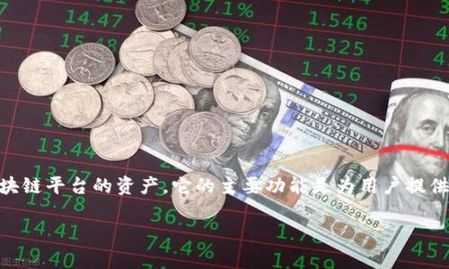 TP钱包（Total Wallet）是一个支持多种区块链资产的钱包，它并不是某个特定公链的产品，而是一个多链钱包。TP钱包支持包括以太坊（Ethereum）、比特币（Bitcoin）、波场（Tron）、EOS等多个区块链平台的资产。它的主要功能是为用户提供安全、便捷的数字资产管理与交易服务。TP钱包致力于为用户提供一个能轻松管理多种数字资产的解决方案，不论是持有、转账、交易，还是参与DeFi（去中心化金融）和NFT（不可替代代币）的活动。

如果您有其他具体问题或者需要了解的内容，欢迎告诉我！