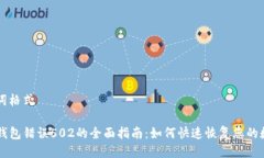 及关键词格式解决TP钱包错误502的全面指南：如何