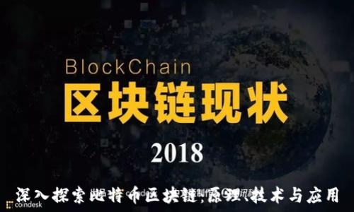   
深入探索比特币区块链：原理、技术与应用