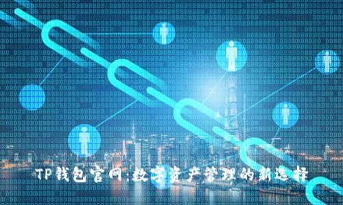 TP钱包官网：数字资产管理的新选择