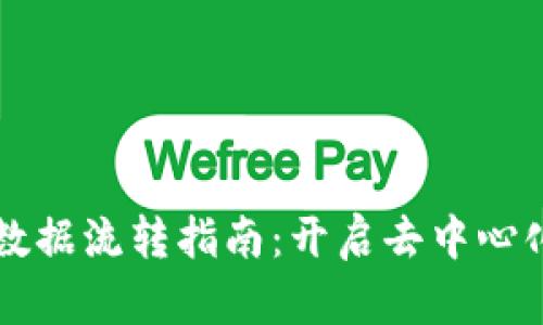 区块链最新数据流转指南：开启去中心化的未来之门